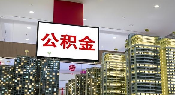 昆明公积金只能打到本人卡上吗（公积金只能本人取出嘛）