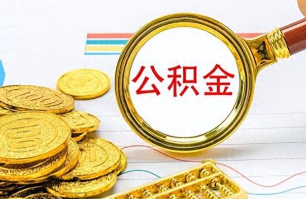 昆明如何将公积金一次性取出（住房公积金如何一次性取完）